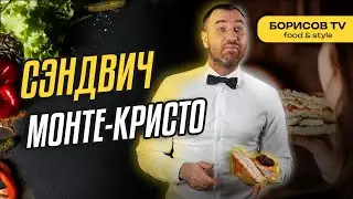 Идеально для завтрака! Сэндвич Монте Кристо