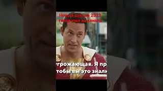 Шазам путь войны 2023 #шазам #шазам2023 #новинки кино