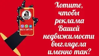 Реклама недвижимости - один из ключевых факторов быстрой продажи