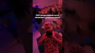 Когда подходит пьяный гость