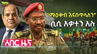 አል-ሲሲ አቃተን አሉ | ቀይ ባህር ከገባች ማዕቀብ እናስጥላለን አሉ | ኢትዮጵያ ተስፋ አስቆረጠቻቸው | እስራኤል ኢላማዋን ወደ ሁቲ አዞረች | Sept 30