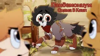 Пандемониум Эпизод 2 Анимационный Клип
