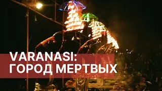 ВАРАНАСИ: ГОРОД МЕРТВЫХ | Hare New Year Blog