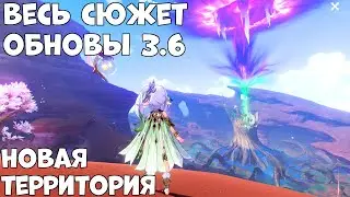 Весь сюжет обновы 3.6! Новая территория! Прохождение Genshin Impact  (Android Ios)