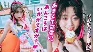 【山本杏】甘さ100%❤️ レトロガーリーあんころ爆誕♪