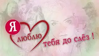 Я люблю тебя до слез