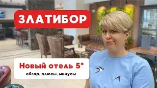 Обзор и отзыв о Hotel Queen of Zlatibor - отель 5 звезд в Сербии, Златибор #сербия #serbiatravel
