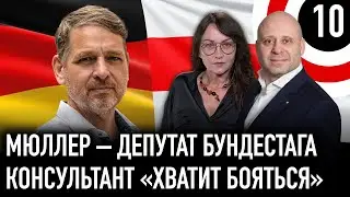 Беларусь-Германия – поддержка и перспективы / депутат Бундестага Александр Мюллер