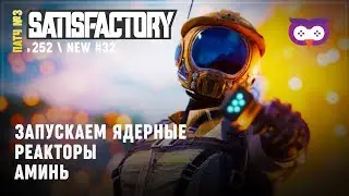 ЗАПУСКАЕМ ЯДЕРНЫЕ РЕАКТОРЫ НА НОВОМ ЗАВОДЕ 🦉 SATISFACTORY \ 252