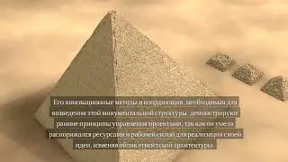 Имхотеп: Мастерство, Проектное Управление и Вызовы Древнего Египта1