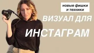 КАК СОЧЕТАТЬ ФОТО В INSTAGRAM | НОВЫЕ ФИШКИ ВИЗУАЛА | примеры профиля визажиста, стилиста, фотографа