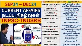 tnpsccurrentaffairs #tnusrbcurrentaffairs #tnpolicecurrentaffairs #tnpsc