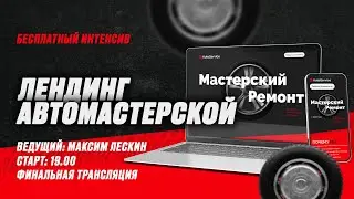 БЕСПЛАТНЫЙ ИНТЕНСИВ ПО ФРОНТЕНДУ «ЛЕНДИНГ АВТОМАСТЕРСКОЙ» | Финал