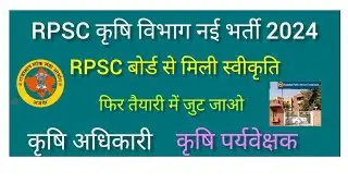 RPSC कृषि विभाग नई भर्ती 2024 को मिली स्वीकृति || जल्द जारी होगी विज्ञाति || agriculture supervisor
