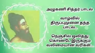 அழுகணி சித்தர் பாடல் | Azhugani siddhar padal