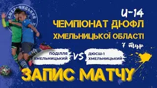 Поділля (Хмельницький) –ДЮСШ 1 (Хмельницький) U-14 стадіон Локомотив