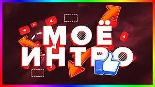 МОЁ ИНТРО ( by EZPREZ )