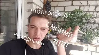 ЧТО ПРОИСХОДИТ С МОИМИ ВЫХОДНЫМИ???ДРУЖКО ШОУ!!ТОТУ!!ТОТУ НА ДОМУ!!BMX!!