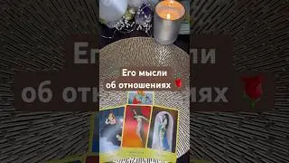 Его мысли об отношениях 🌹
