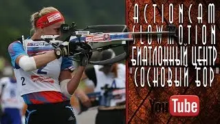 ActionCam. Биатлонный центр 