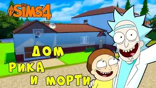 Rick and Morty House in Sims 4 | Рик и Морти Дом в Симс 4