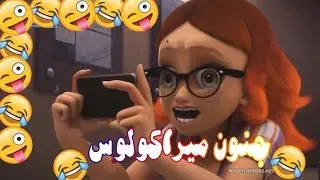 مقاطع مضحكة من ميراكولوس(جنون ميراكولوس!)/لمن يخلص رمضان وتكون لسة في مود الصيام
