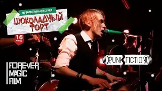 Шоколадный торт | акустический концерт в Москве | @ Punk Fiction | FOREVER MAGIC FILM