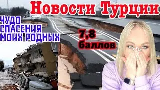 Что происходит в Турции СЕЙЧАС. Чудо спасения моих родных \GBQ blog