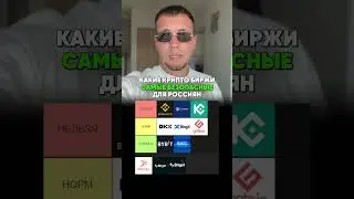 Топ крипто бирж🔥
