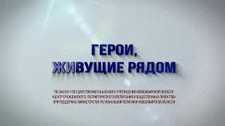 Герои, живущие рядом с нами. Новосибирская область