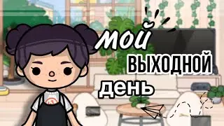 мой выходной день🌥️🎧// тока бока// Toca Life World// sireana