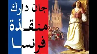 تقرير | جان دارك الفرنسية | الشجاعة لمتقدة فرنسا | محاكمة جان دارك | القديسة القديس