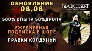 [Black Desert Online] Обновление 08.08.2024