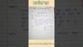 छुट्टी के लिए प्रार्थनापत्र // आवश्यक कार्य के लिए छुट्टी हेतु प्रार्थना पत्र #प्रार्थनापत्र