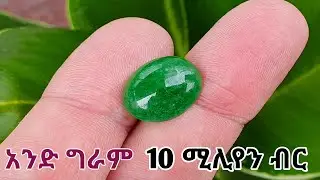 1 ግራም 10 ሚልየን ዶላር የሚሸጠዉ ዉዱ ማዕድን -The Most Expensive Minerals in The World-Abel Birhanu