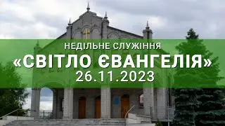 Недільне служіння онлайн 26.11.2023р Світло Євангелія.