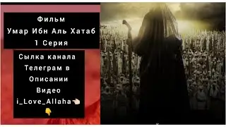 Умар ибн аль-хаттаб 1 серия