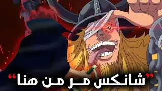 تسريبات مانجا ون بيس الكاملة 1131 | شانكس للتربية و التعليم 🔥