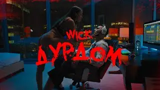 WICK - Дурдом (Премьера клипа 2021)