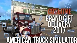 Обзор трофеев события Grand Gift Delivery 2017 в American Truck Simulator | ATS