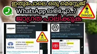 ഈ മെസ്സേജ് കിട്ടിയോ.? പണി വരുന്നുണ്ട് | WhatsApp Message Amazon 30th Anniversary Gift Fake Or Real ?