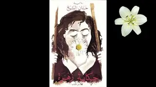 حكاية زهرة ل حنان الشيخ ، تعرضت للتحرّش في الصغر ، كبرت واكتشفت جسدها ، #لام_شمسية