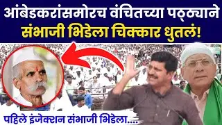 आंबेडकरांसमोरच वंचितच्या पट्ट्याने संभाजी भिडेला चिक्कार धुतलं ! | Prakash Ambedkar | Breaking News