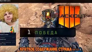 BLACK OPS 4 - стрим#10 (НАРЕЗКА)