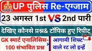 UP Police 23 August 1st and 2nd Shift Repeated Questions and Topic | UP Police 24 August Expected GK