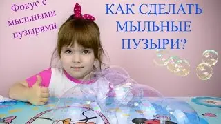 Как сделать мыльные пузыри  Фокус с мыльными пузырями  Soap bubbles DIY