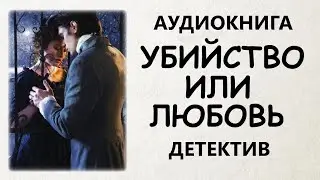 АУДИОКНИГА ДЕТЕКТИВ: УБИЙСТВО ИЛИ ЛЮБОВЬ