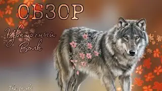 ОБЗОР: Цветочный Волк - The Wolf 💐🐺 #thewolf #игра #волк