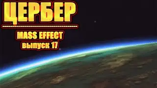 Цербер. Mass Effect. Выпуск 17