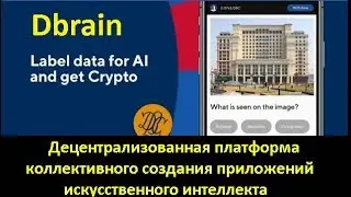 Dbrain ICO Обзор проекта